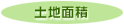 土地面積
