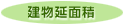 建物延面積