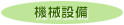 機械設備