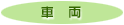 車両